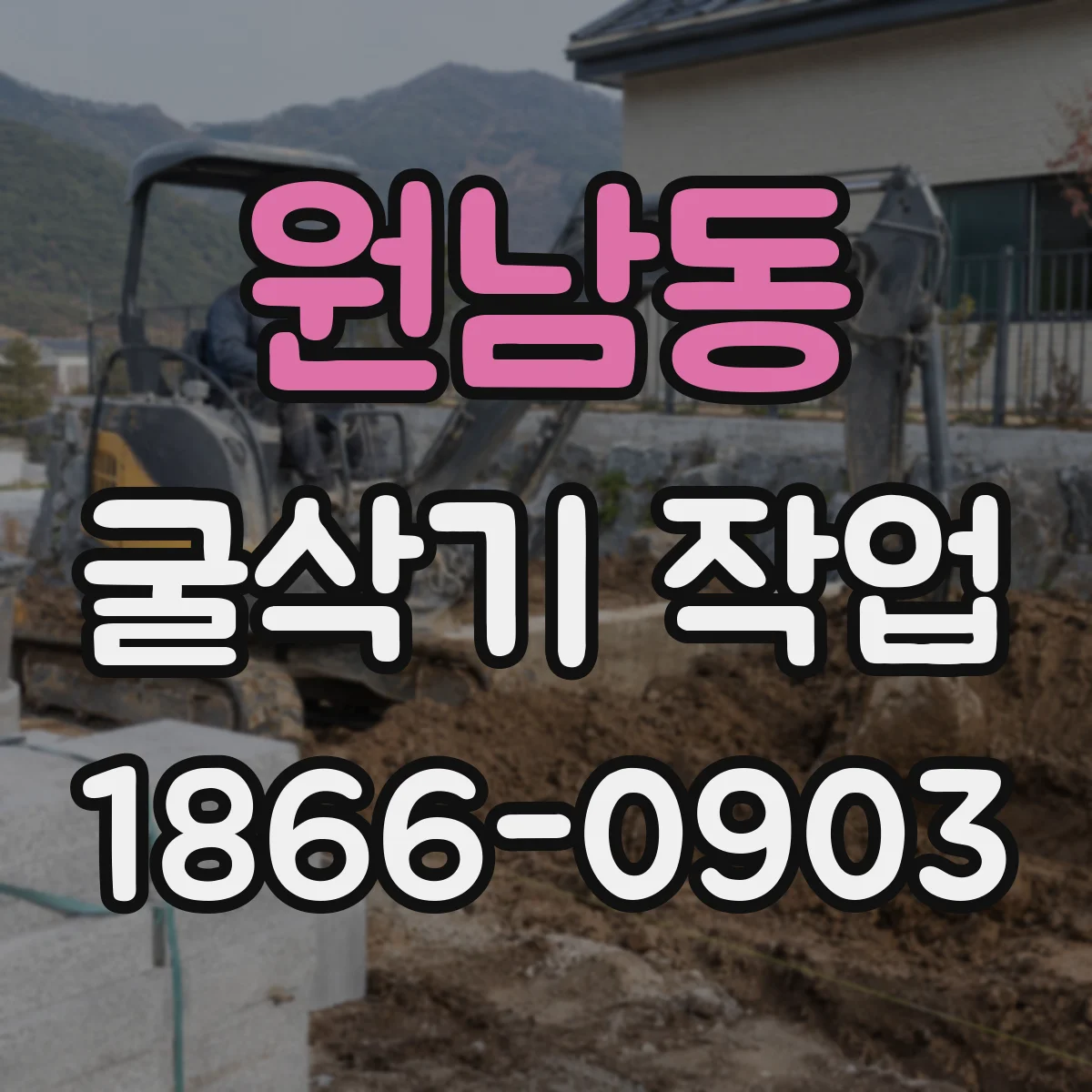 원남동 굴삭기 작업