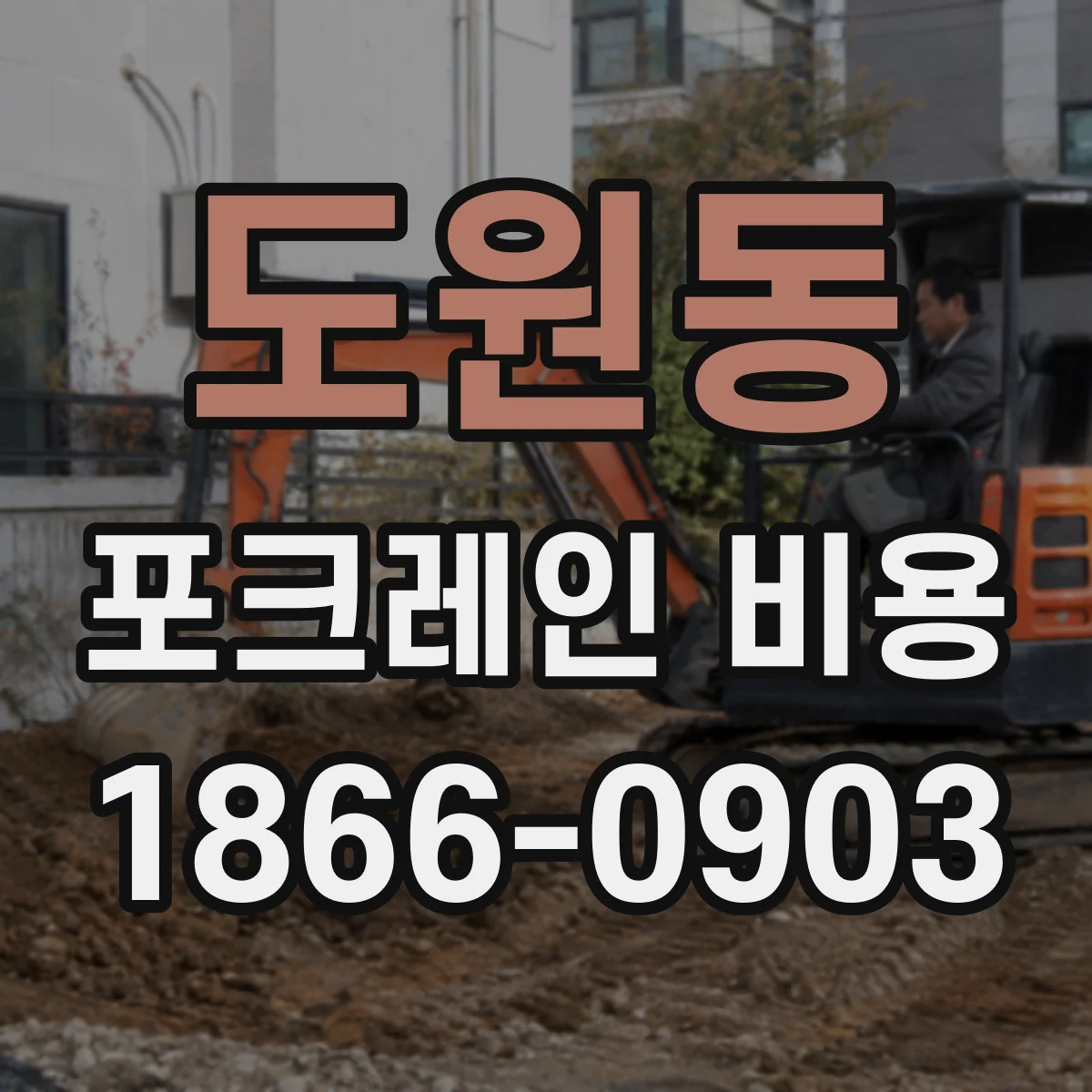 도원동 포크레인 비용