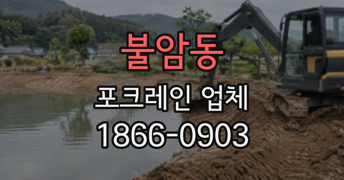 불암동 포크레인업체