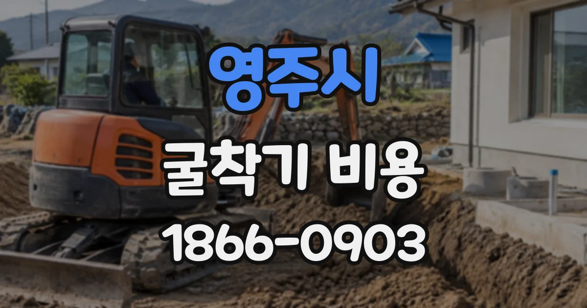 영주시 굴착기비용
