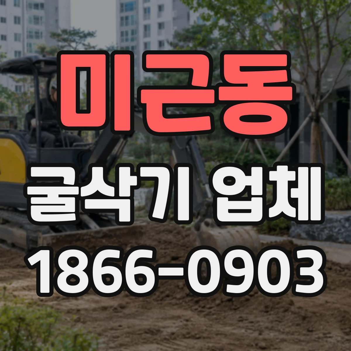 미근동 굴삭기 업체
