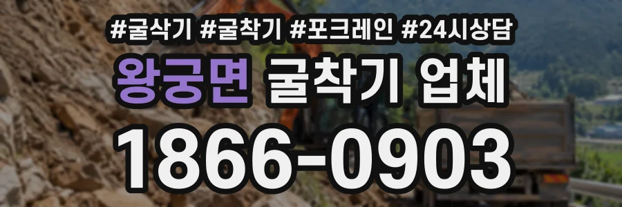 왕궁면 굴착기업체 상담 전화 1866-0903