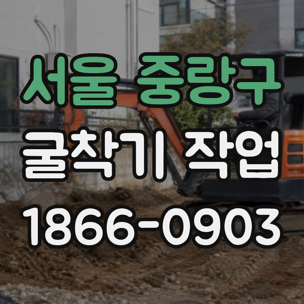 서울 중랑구 굴착기 작업