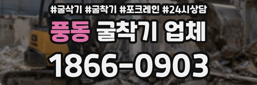 풍동 굴착기 업체
