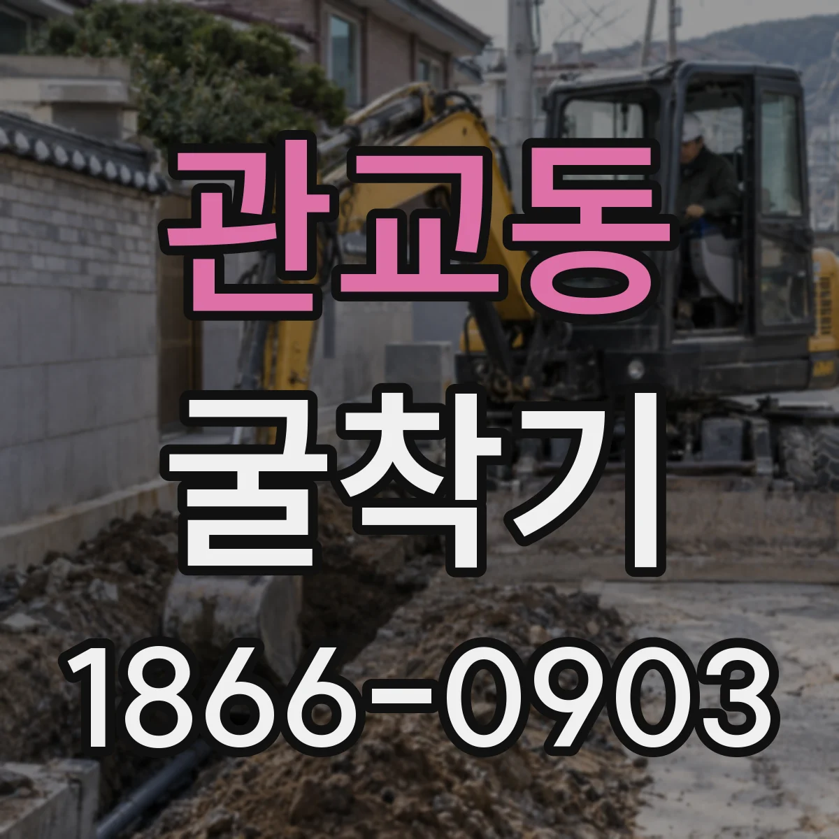 관교동 굴착기