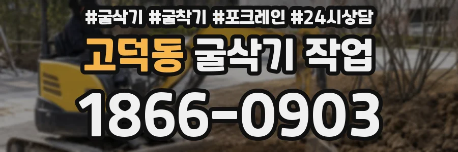 고덕동 굴삭기 작업