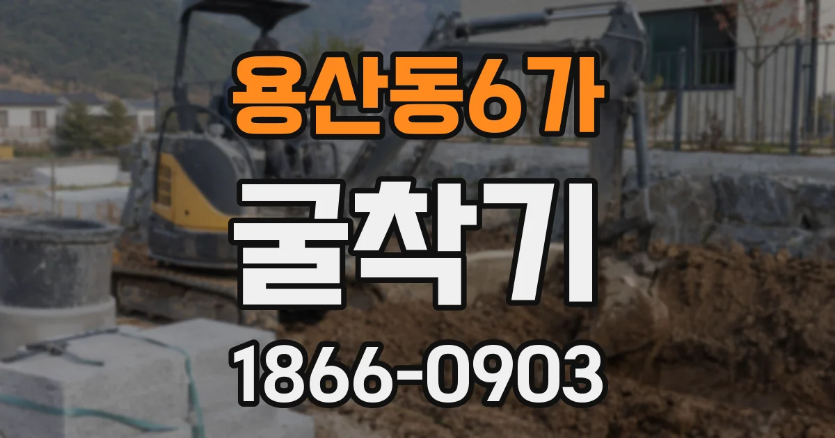 용산동6가 굴착기