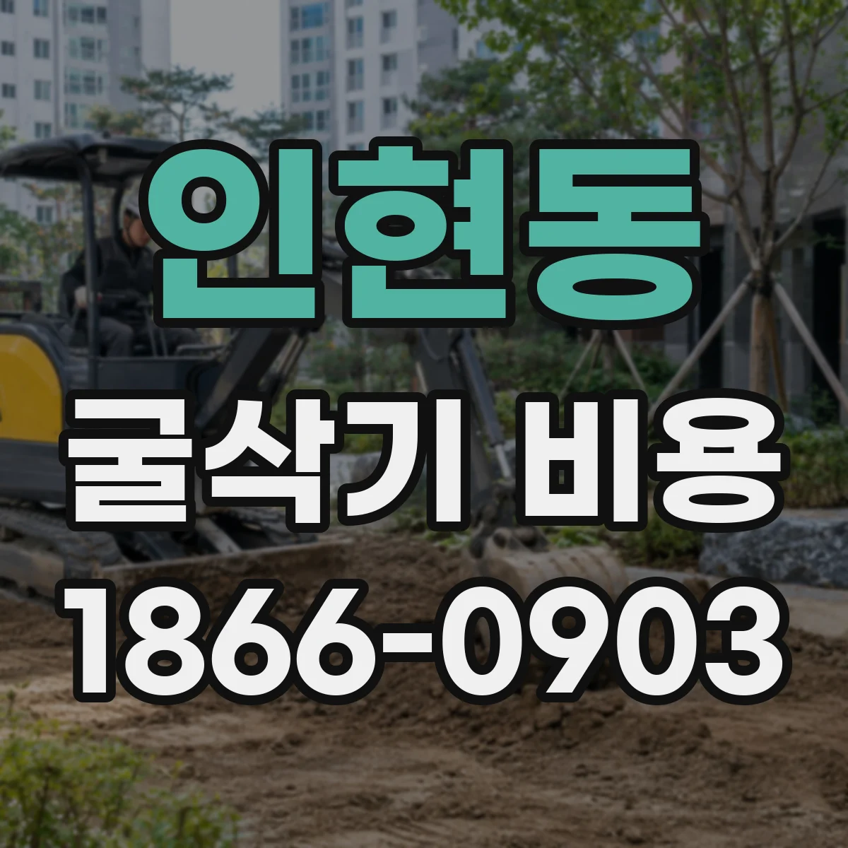 인현동 굴삭기 비용