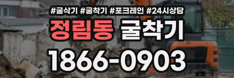 정림동 굴착기 상담 전화 1866-0903