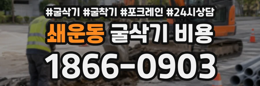 쇄운동 굴삭기비용 상담 전화 1866-0903