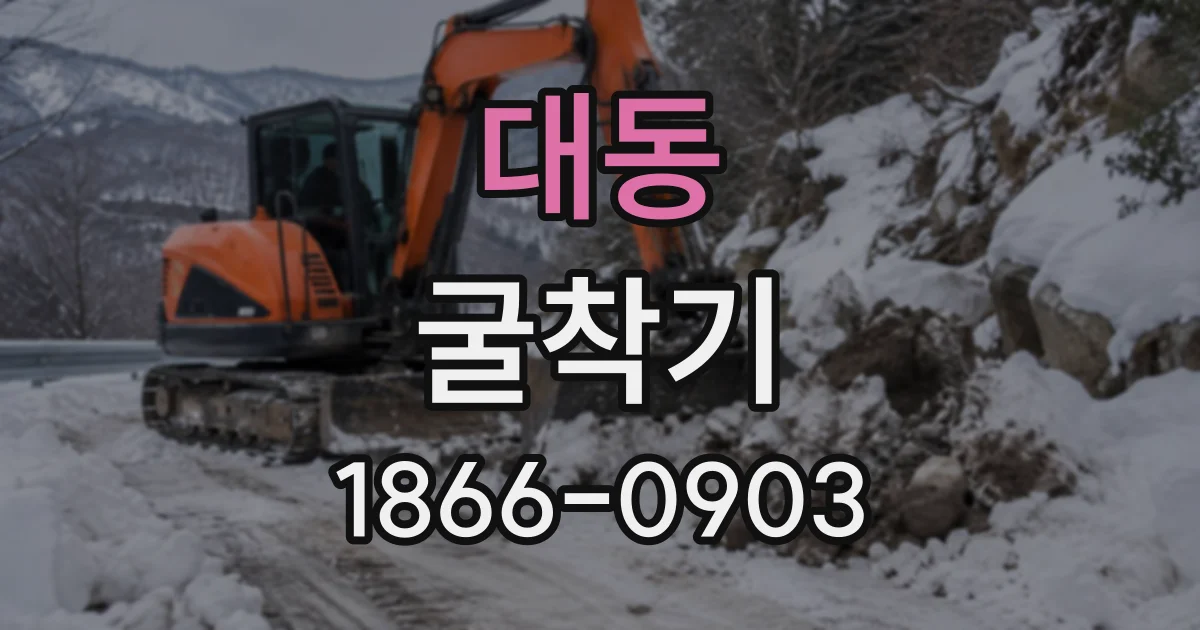 대동 굴착기