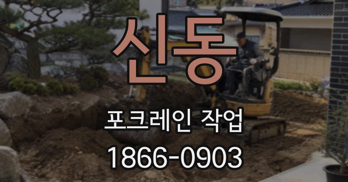 신동 포크레인 작업