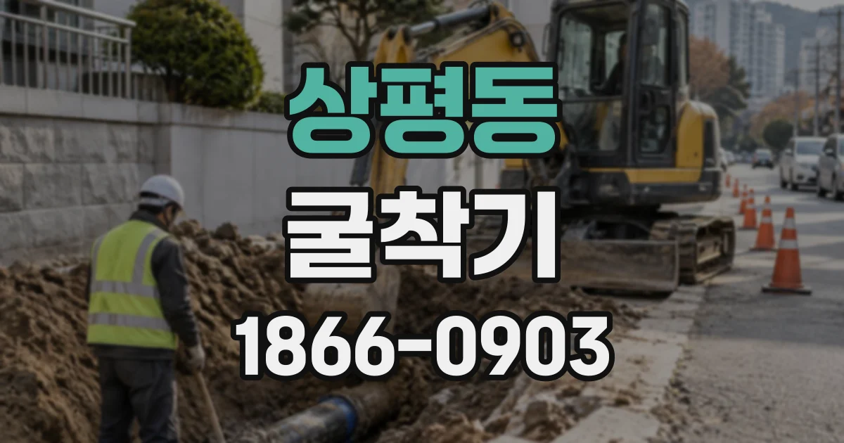 상평동 굴착기