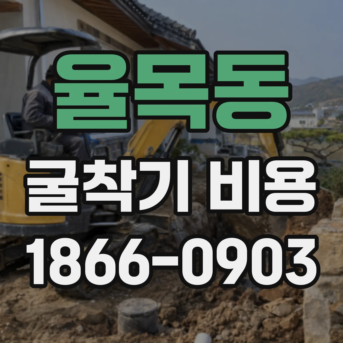 율목동 굴착기 비용
