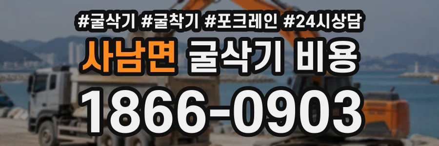 사남면 굴삭기비용 상담 전화 1866-0903