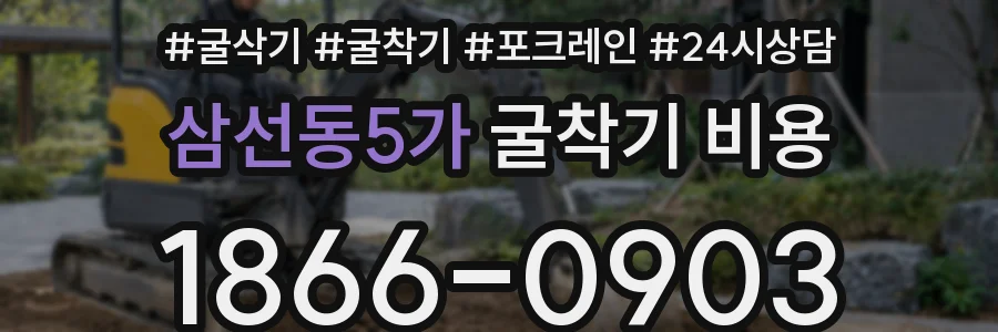 삼선동5가 굴착기 비용