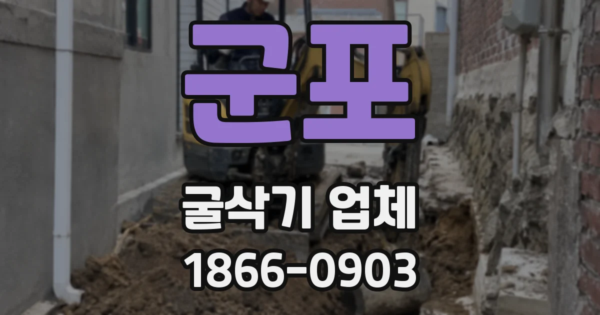군포 굴삭기 업체