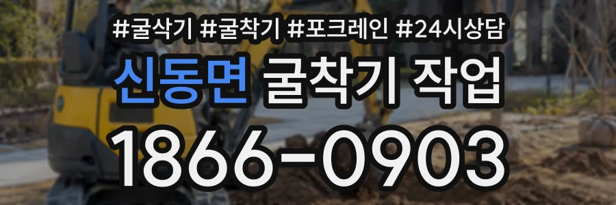 신동면 굴착기작업 상담 전화 1866-0903