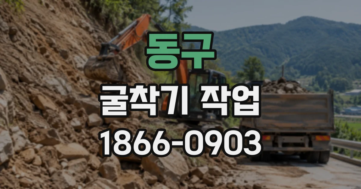 동구 굴착기작업