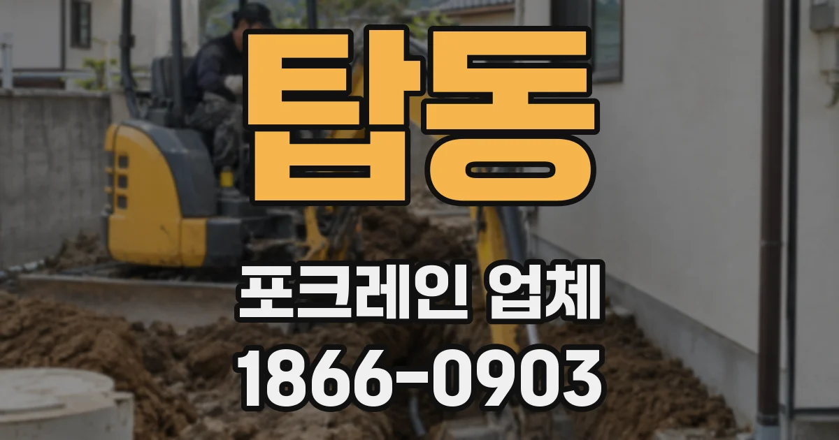 탑동 포크레인 업체