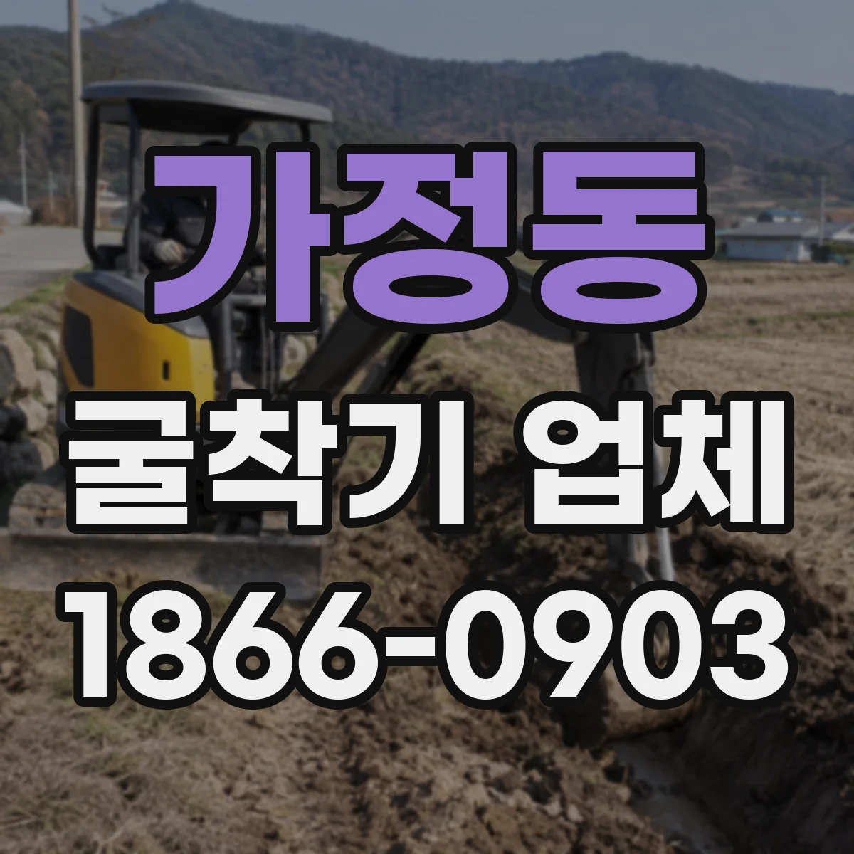 가정동 굴착기 업체