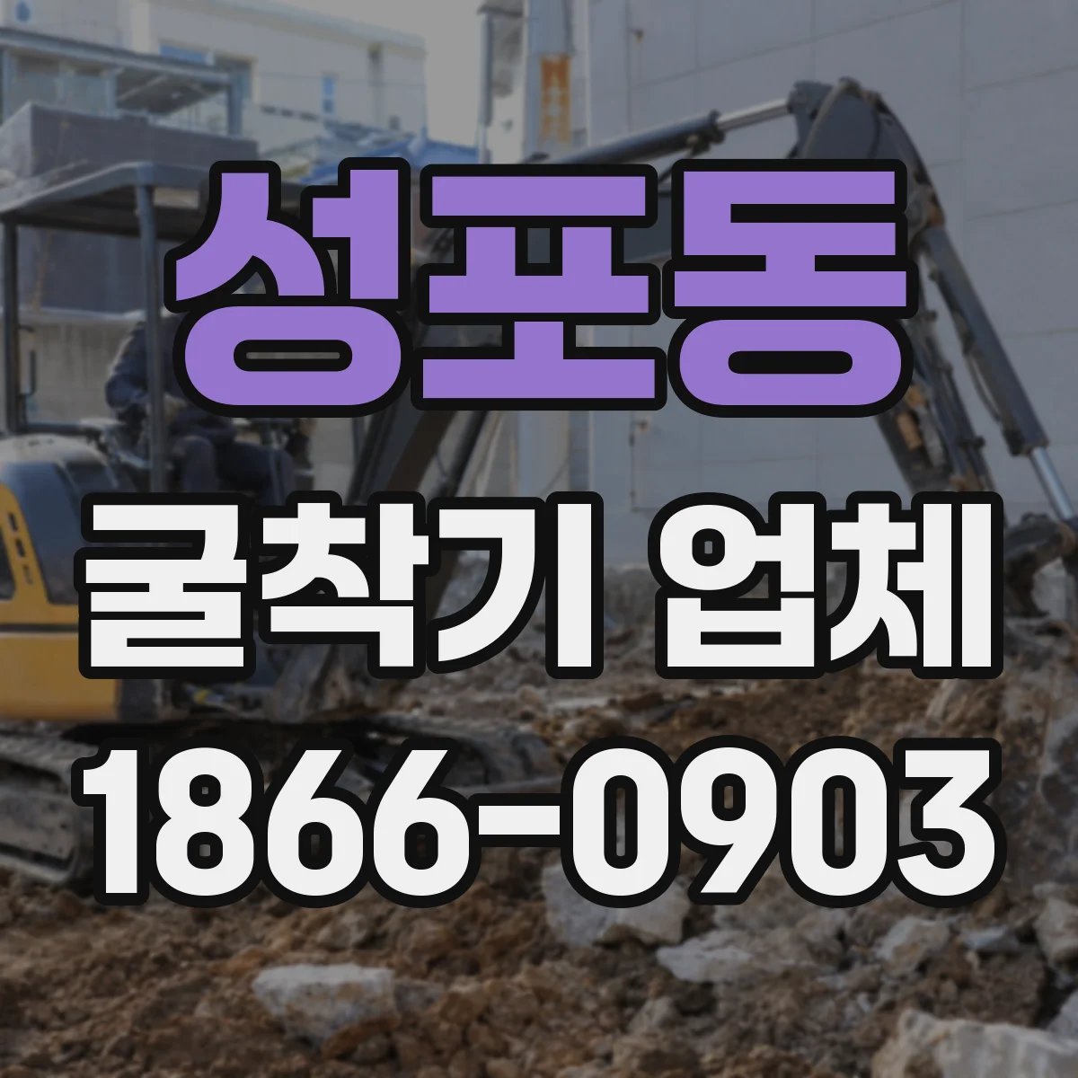 성포동 굴착기 업체