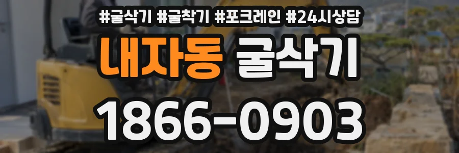 내자동 굴삭기