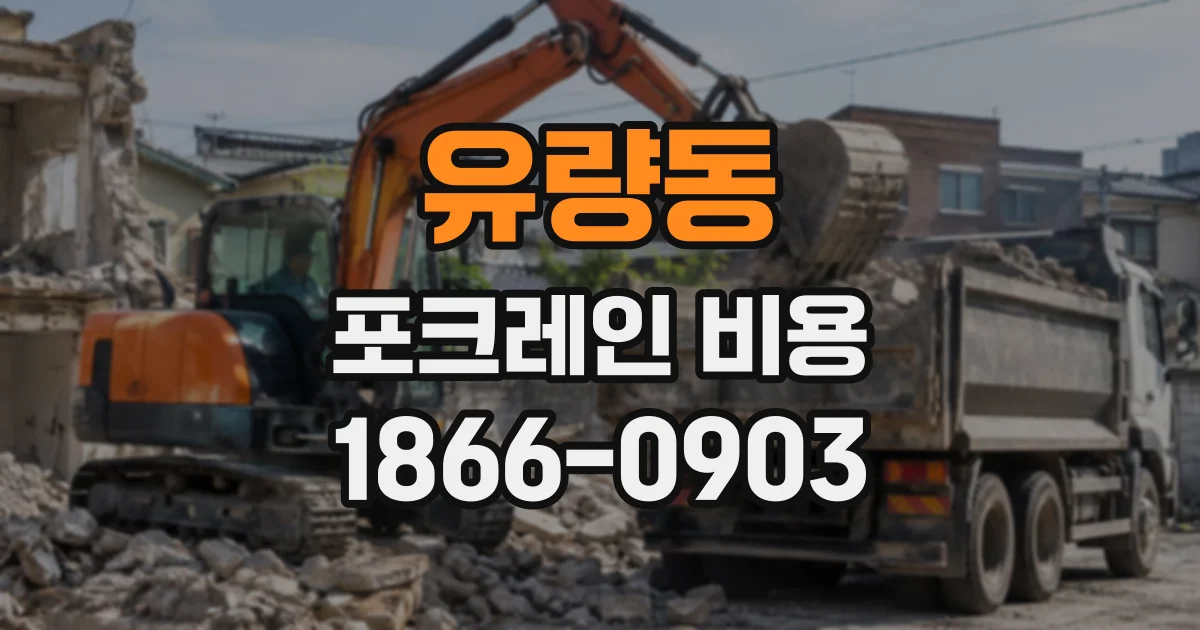 유량동 포크레인비용