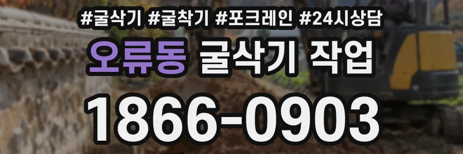 오류동 굴삭기 작업