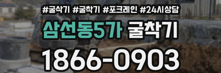 삼선동5가 굴착기