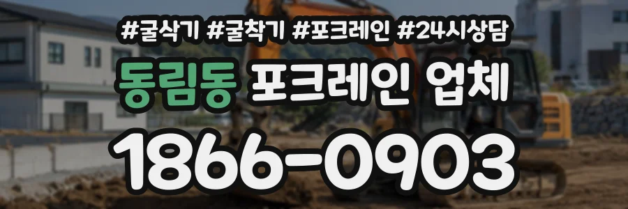동림동 포크레인업체 상담 전화 1866-0903