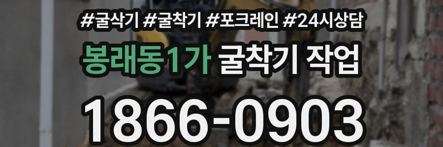 봉래동1가 굴착기 작업