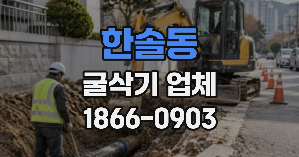 한솔동 굴삭기업체