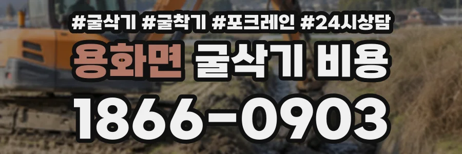 용화면 굴삭기비용 상담 전화 1866-0903
