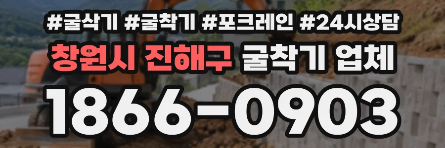 창원시 진해구 굴착기업체 상담 전화 1866-0903
