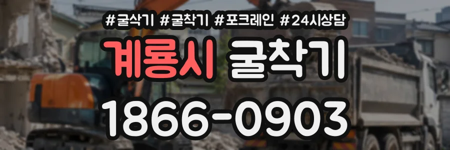 계룡시 굴착기 상담 전화 1866-0903