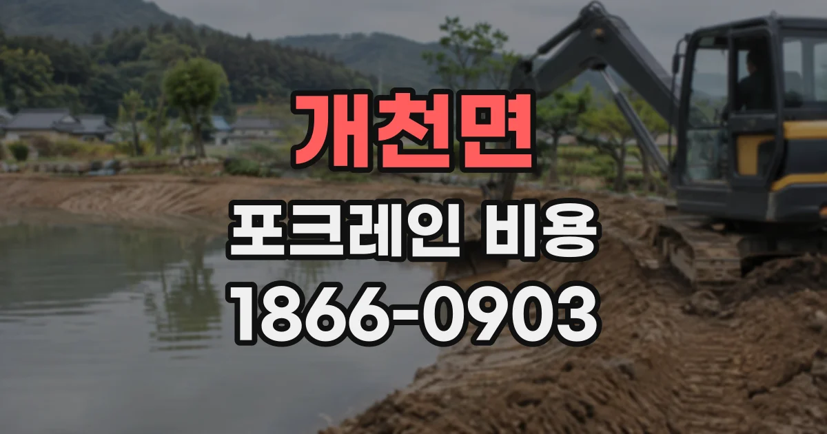 개천면 포크레인비용