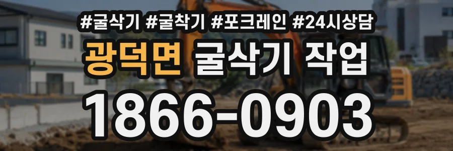 광덕면 굴삭기작업 상담 전화 1866-0903