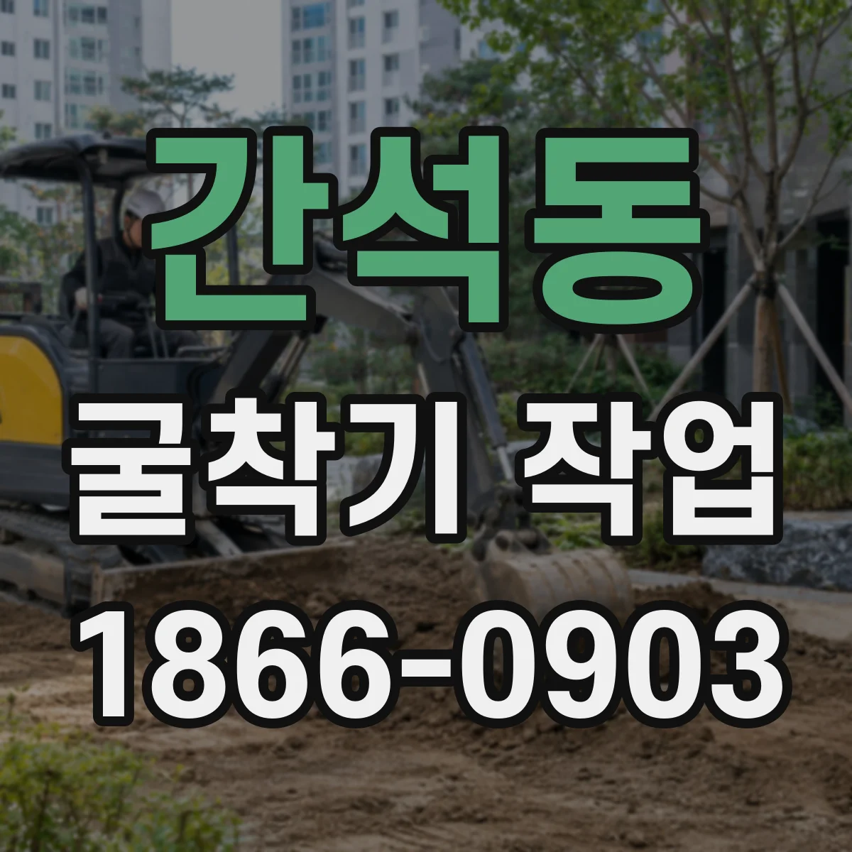 간석동 굴착기 작업
