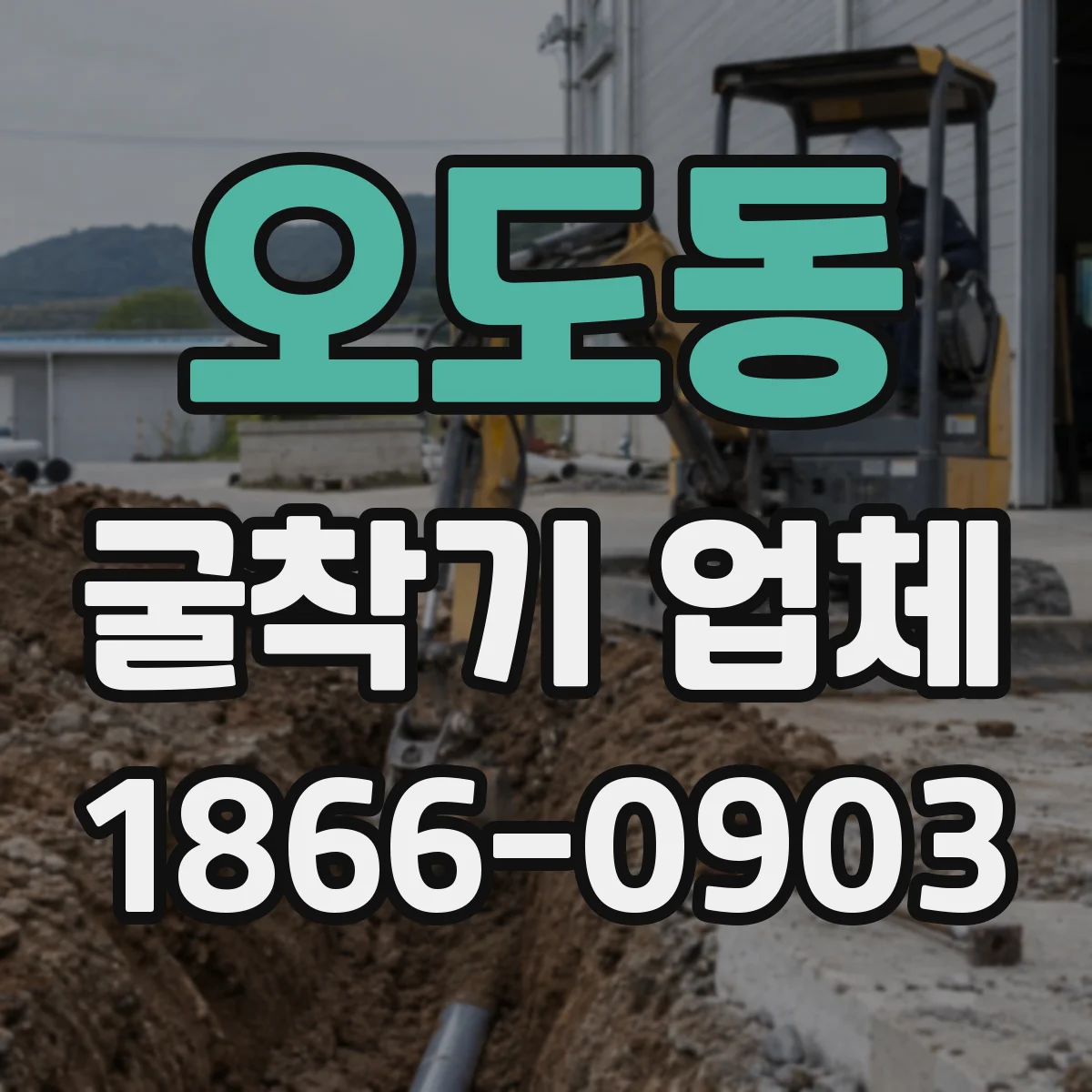 오도동 굴착기 업체