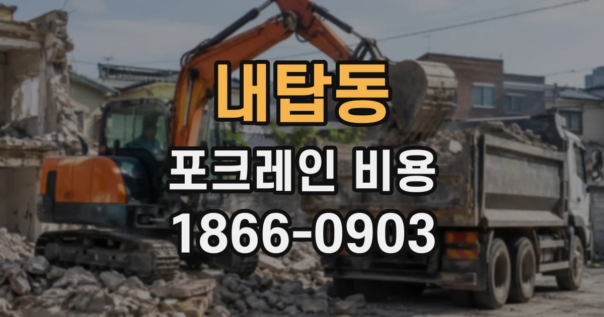 내탑동 포크레인비용
