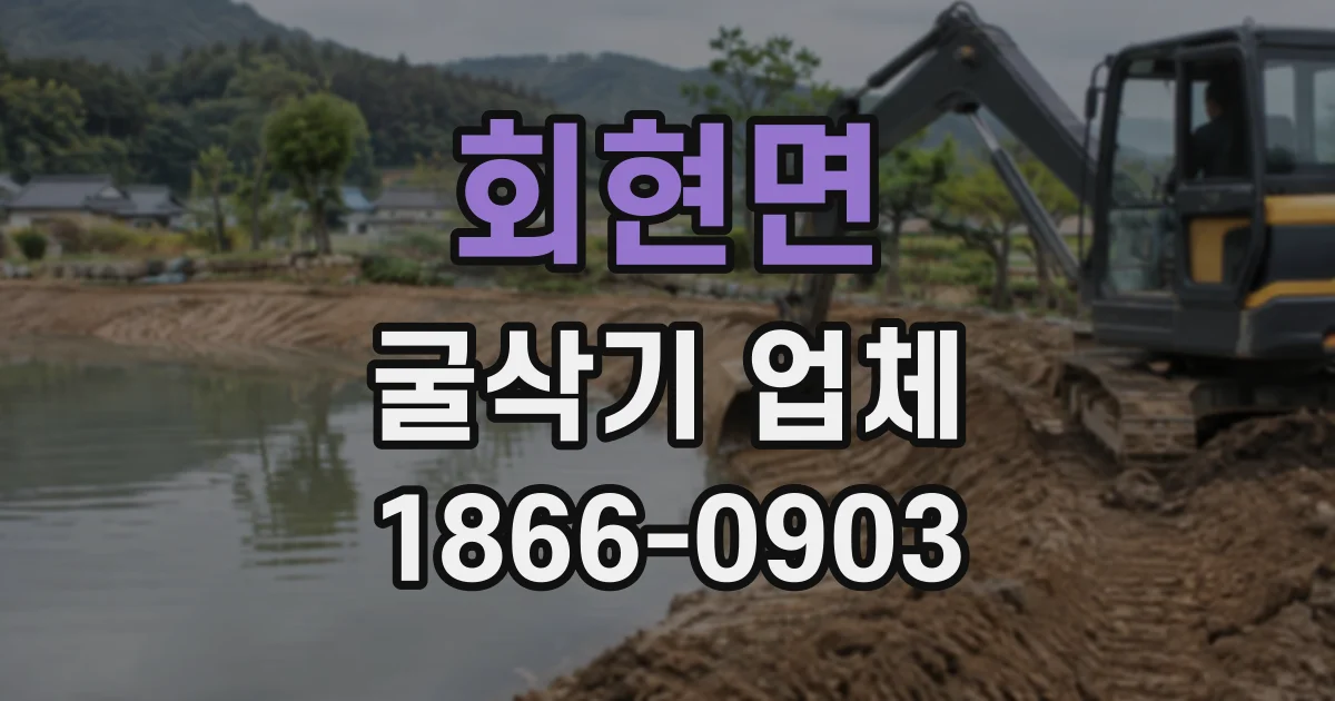 회현면 굴삭기업체 현장 조사 결과를 반영한 굴착 작업 준비