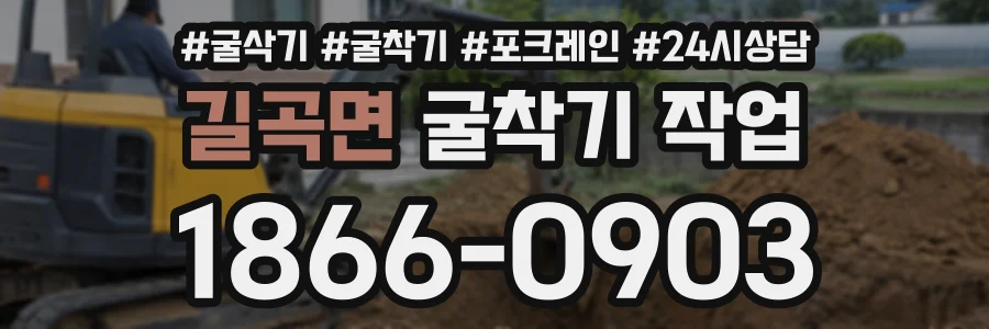 길곡면 굴착기작업 상담 전화 1866-0903