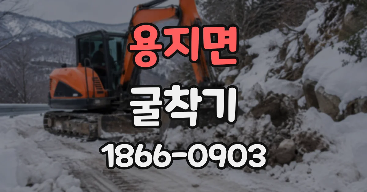 용지면 굴착기 운반 차량 배차와 반입 시간을 맞추는 방법