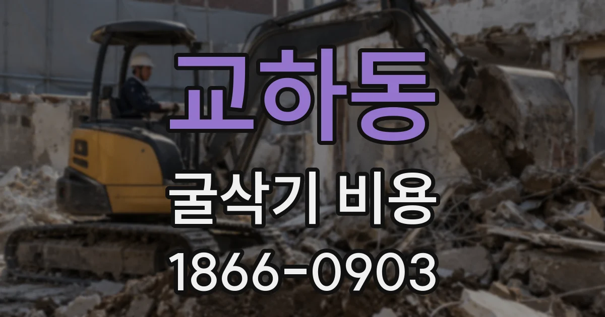 교하동 굴삭기 비용