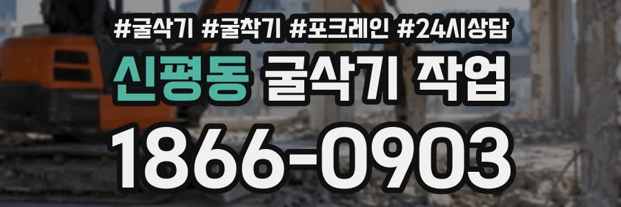 신평동 굴삭기작업 상담 전화 1866-0903