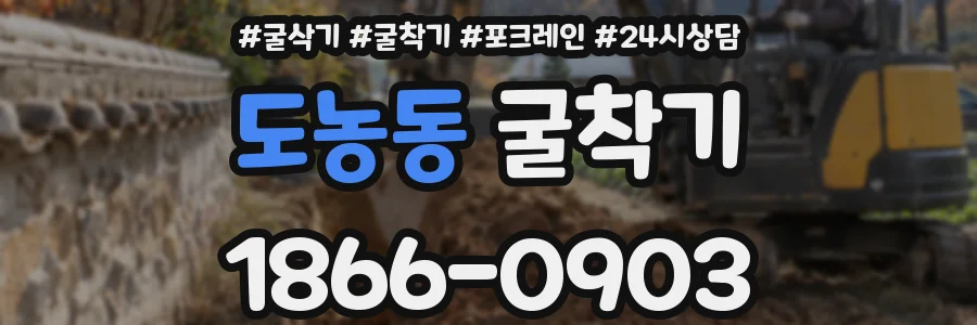 도농동 굴착기