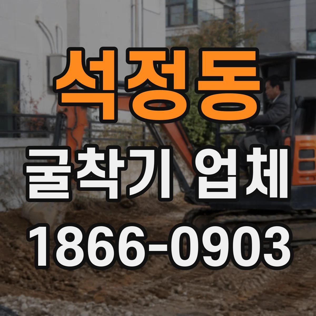 석정동 굴착기 업체