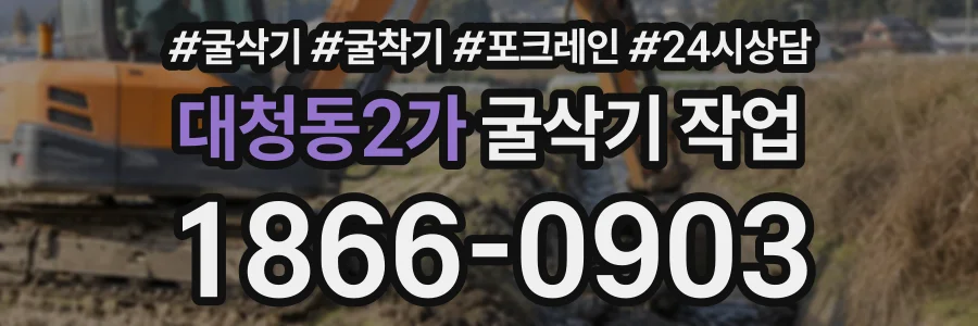 대청동2가 굴삭기작업 상담 전화 1866-0903