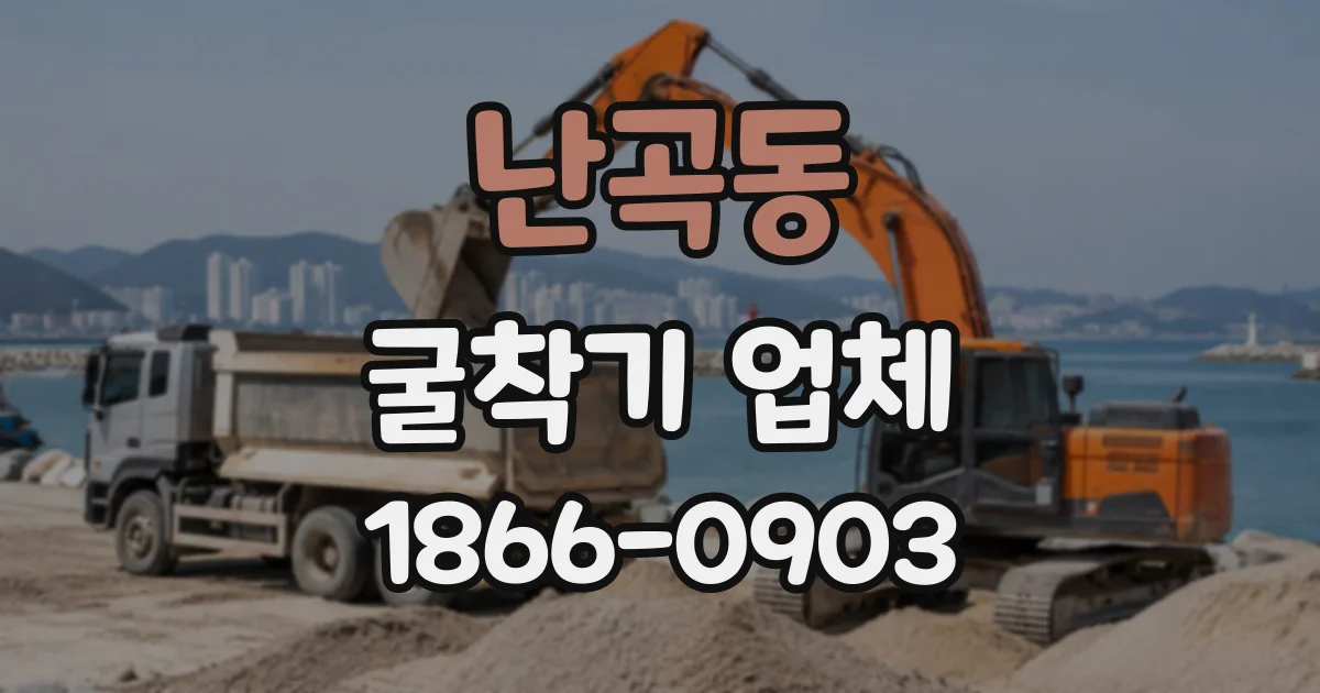 난곡동 굴착기업체